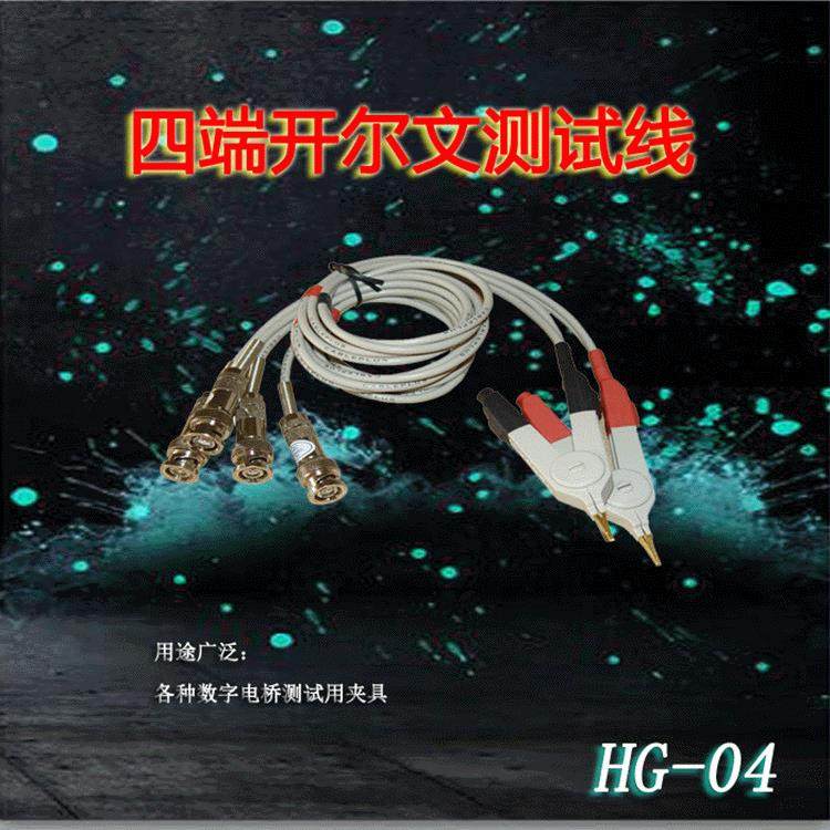汇高数字电桥测试线HG-04四端开尔文测试线