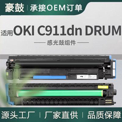 适用OKIC911dn硒鼓C931DN彩色套鼓C941dn晒鼓45103716/15/14/13