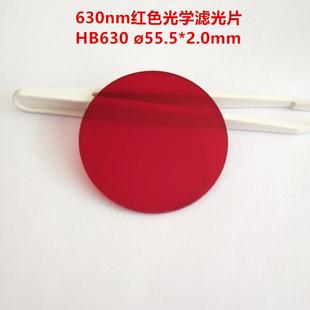 现货！55.5*2.0mm630nm红色滤光片HB630光学玻璃镜红外透射通