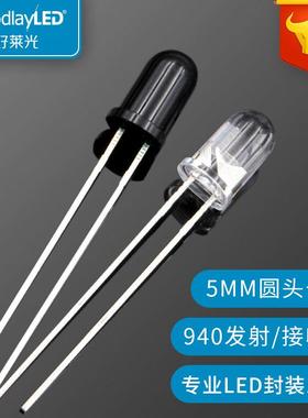 工厂5mm圆头红外发射管850/940发射管遥控发射管感应接收管光敏管
