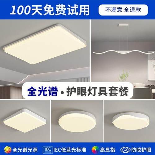 全光谱护眼现代简约LED奶油风客厅卧室餐厅书房吸顶灯具全屋套餐