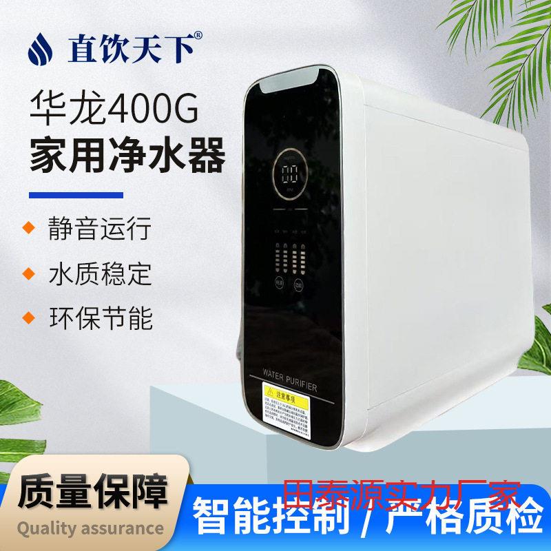 家用600G净水器ro反渗透净水机4级400加仑纯净水净水器华龙系列净