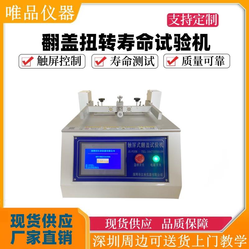 笔记本转轴寿命试验机支架翻盖扭转寿命试验机翻盖折曲寿命测试机