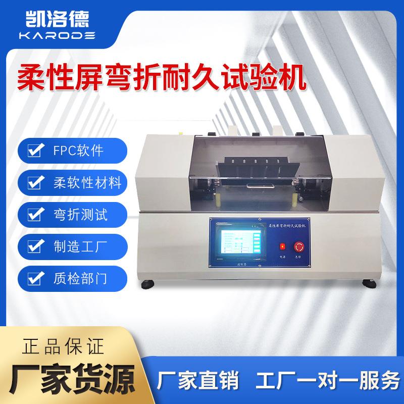 柔性屏弯折耐久试验机FPC软板卷带柔软性材料等的弯折寿命测试机