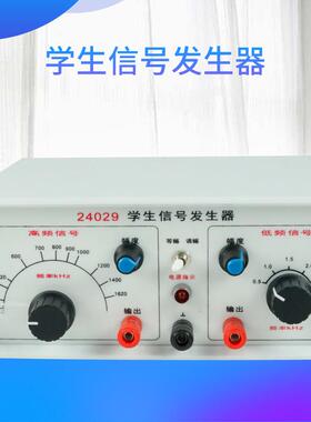 24029学生信号发生器高中物理教学演示实验器材新课标教学仪器