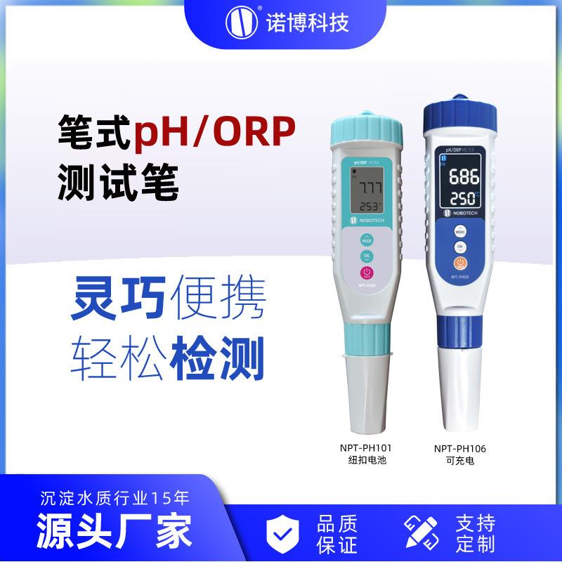 上海诺博笔式ORP氧化还原电位计NPT-PH106水产养殖pH计可充电
