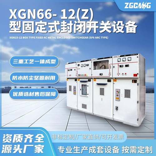 XGN66-12(Z)型固定式封闭开关设备绝缘封闭型成套开关柜智能高压