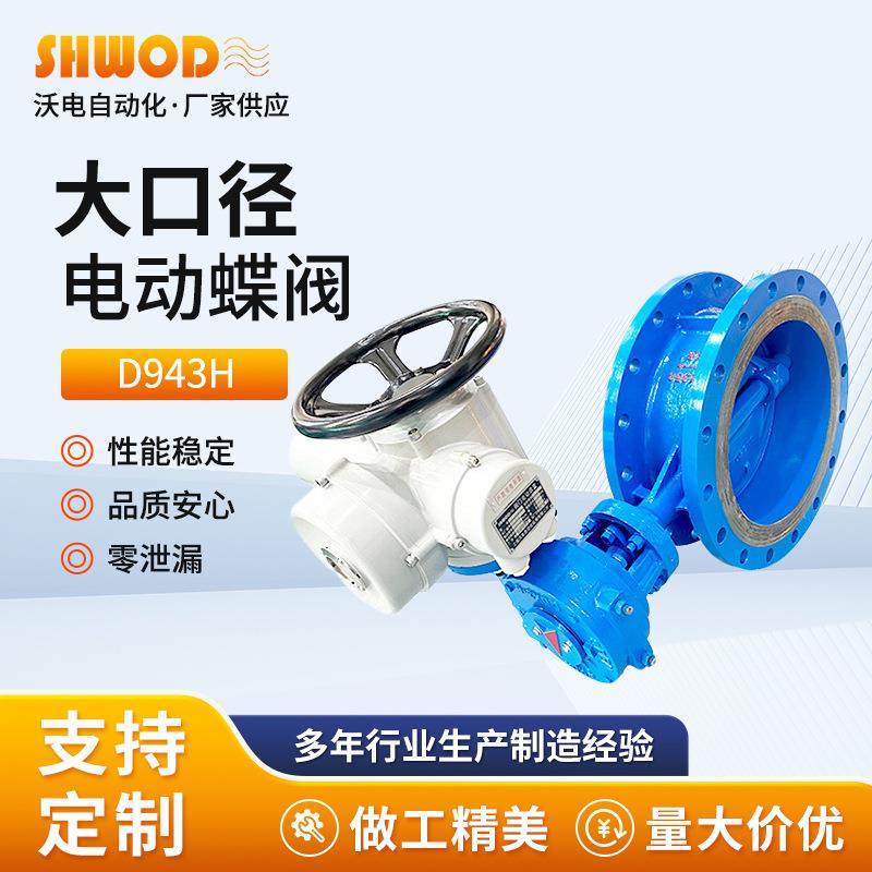 上海厂家供应大口径电动蝶阀D943H电动硬密封蝶阀三偏心蝶阀