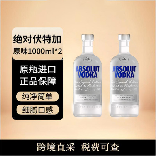 ABSOLUT/绝对伏特加原味 1000ML*2瓶 原瓶进口洋酒 调酒鸡尾酒