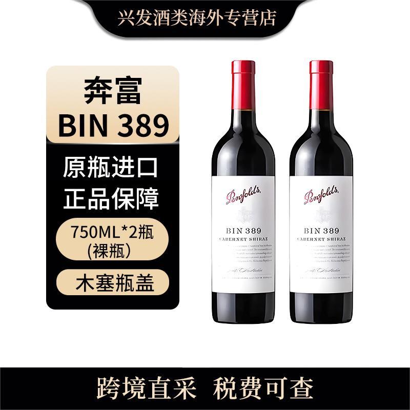 奔富（Penfolds） BIN389 750ml*2瓶 木塞 澳大利亚原瓶进口