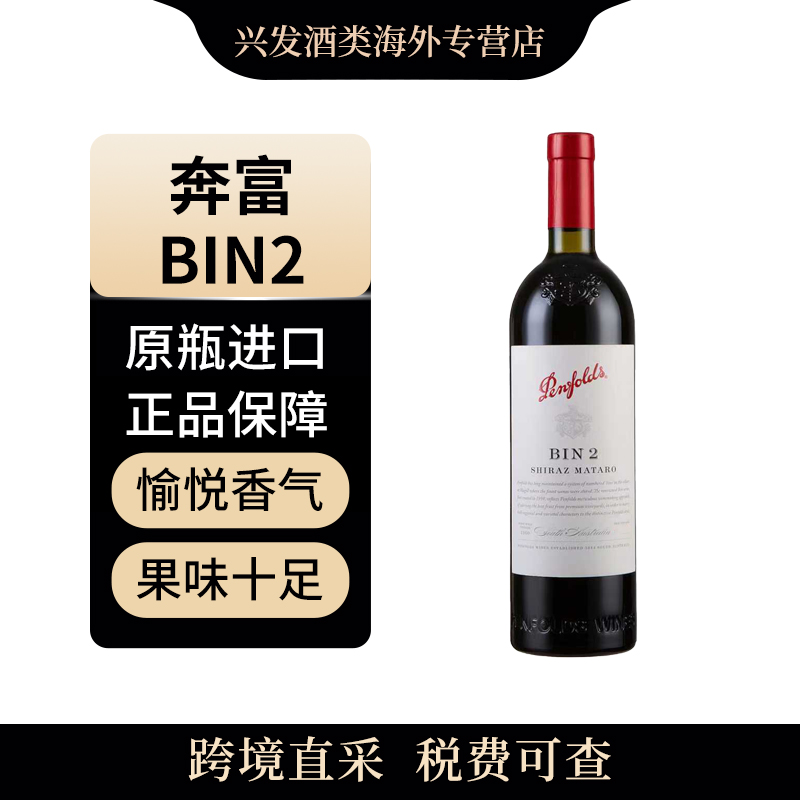 （大）penfolds/奔富 BIN2 750ml 干红葡萄酒  澳大利亚原瓶进口