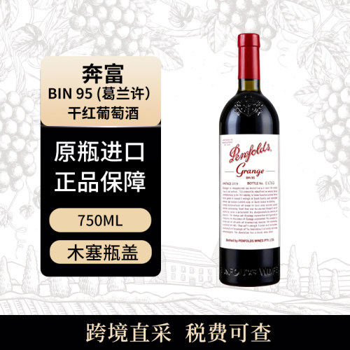 Penfolds/奔富 BIN95葛兰许 750ml 干红葡萄酒 澳大利亚原瓶进口