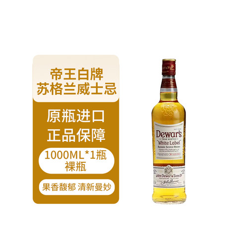 Dewar's帝王白牌苏格兰调和型威士忌1000ml 二次陈酿进口洋酒调酒