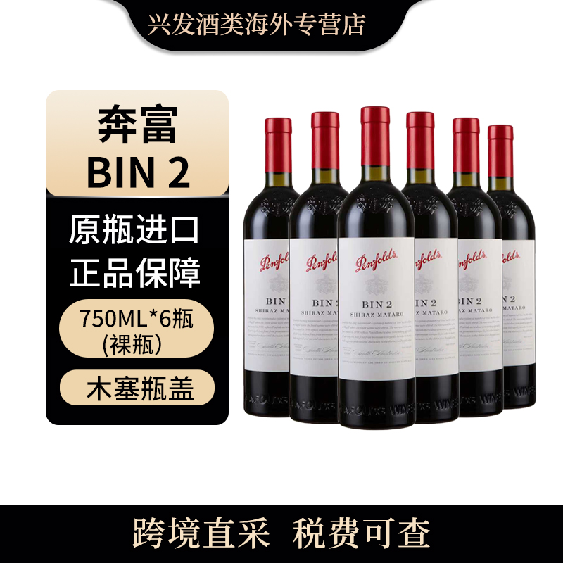 （组大）奔富（Penfolds）bin2*6瓶木塞750ml干红葡萄酒 原瓶进口