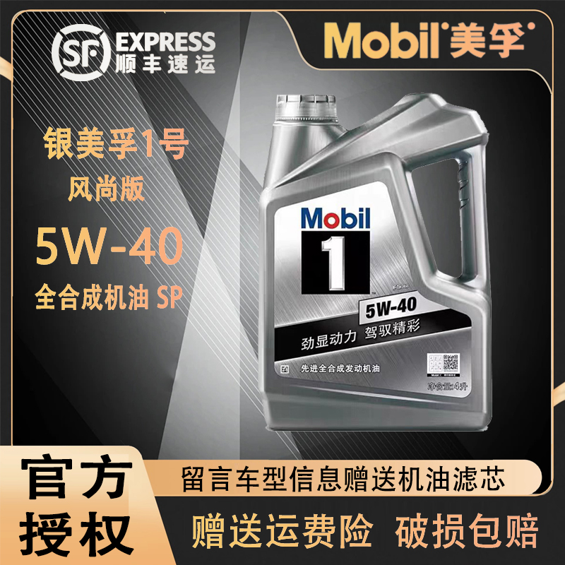 Mobil银美孚一号风尚版5W-40机油