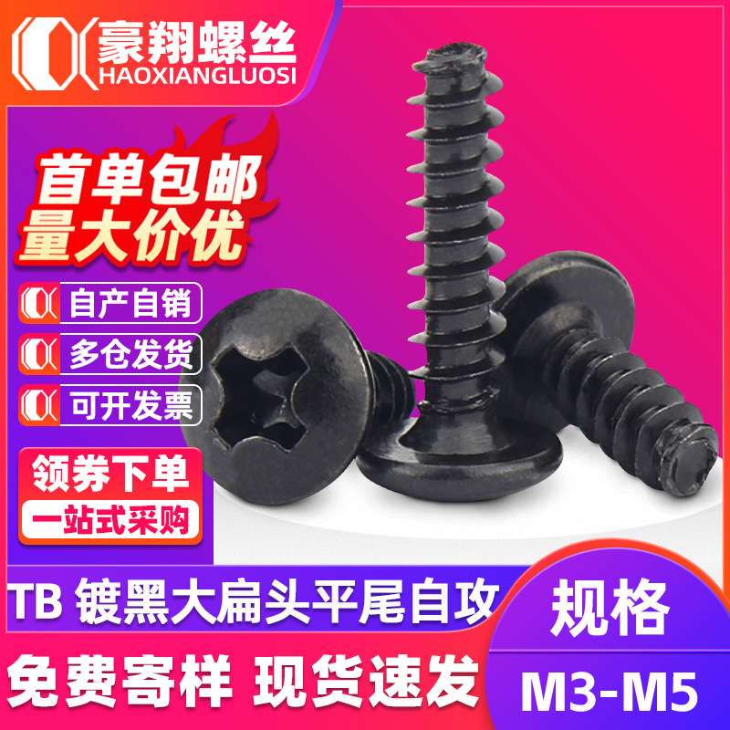 TB碳钢十字大扁头自攻螺丝镀黑平尾自攻螺钉扁圆头蘑菇头螺丝钉M3