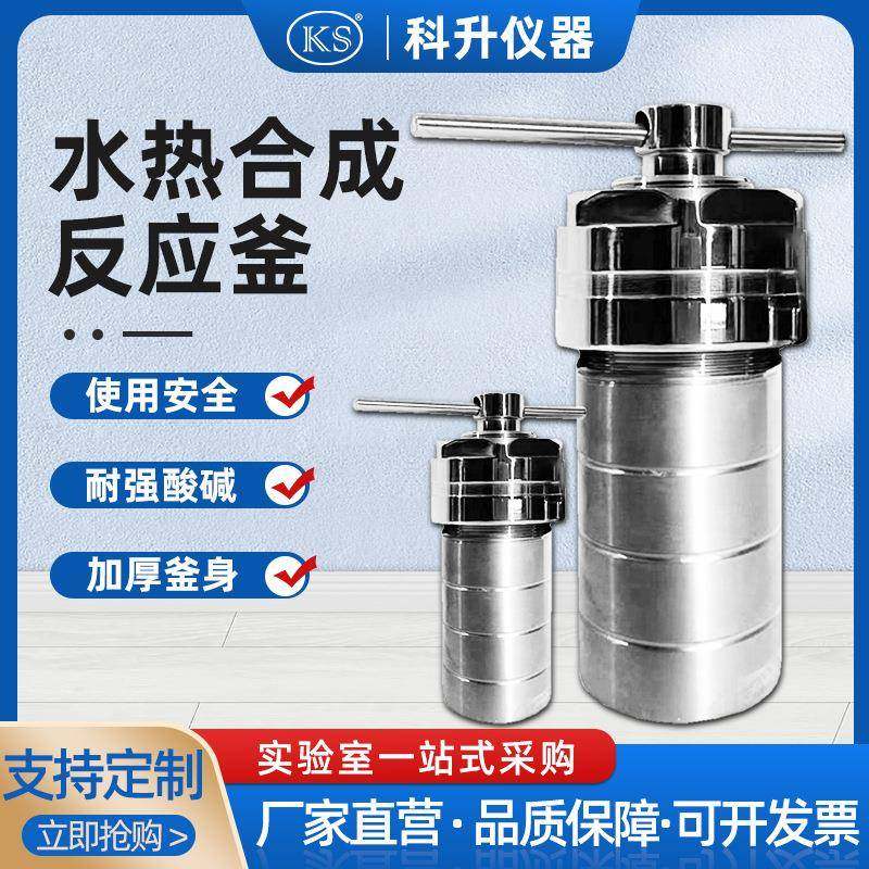 KH-25-1000ML实验室水热合成反应釜不锈钢高温高压消解罐