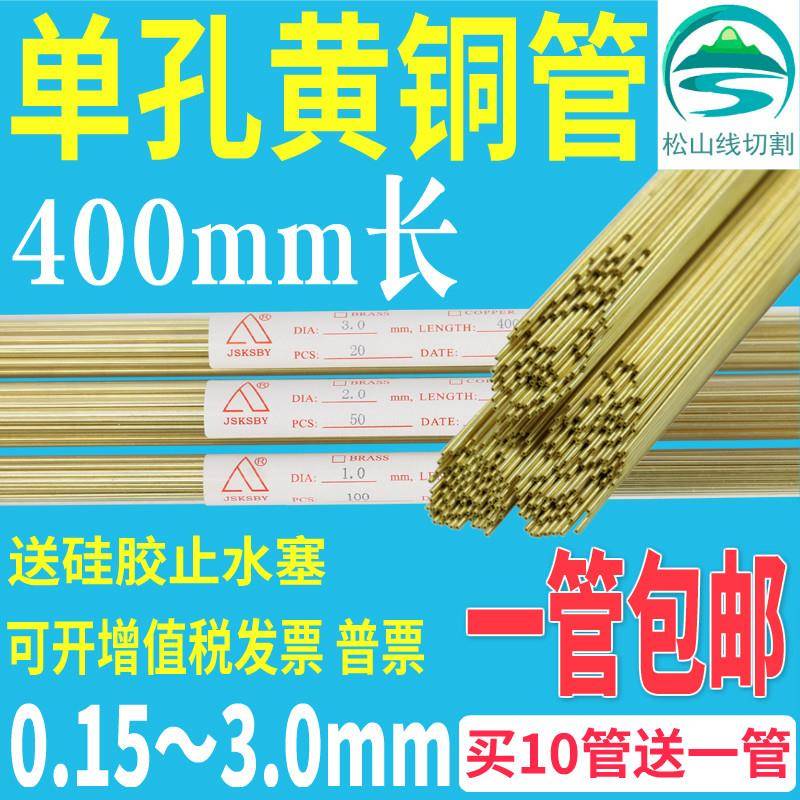 穿孔机铜管穿孔丝0.15电极丝3.0导向器电极管单孔黄铜管400