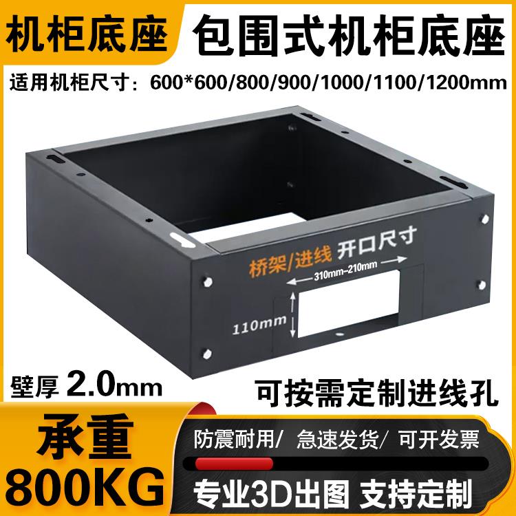 机柜底座电池包围抗震网络服务器支架承重机墩定制围档机柜支撑架