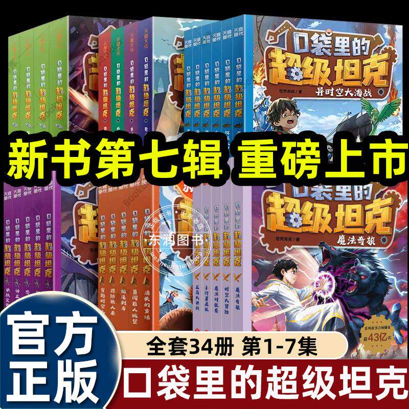 口袋里的超级坦克全套漫画故事书 系列34册爆笑学成语第1234567辑七季儿童文学冒险故事书一二三四五六年级小学生课外书彩绘拼音版