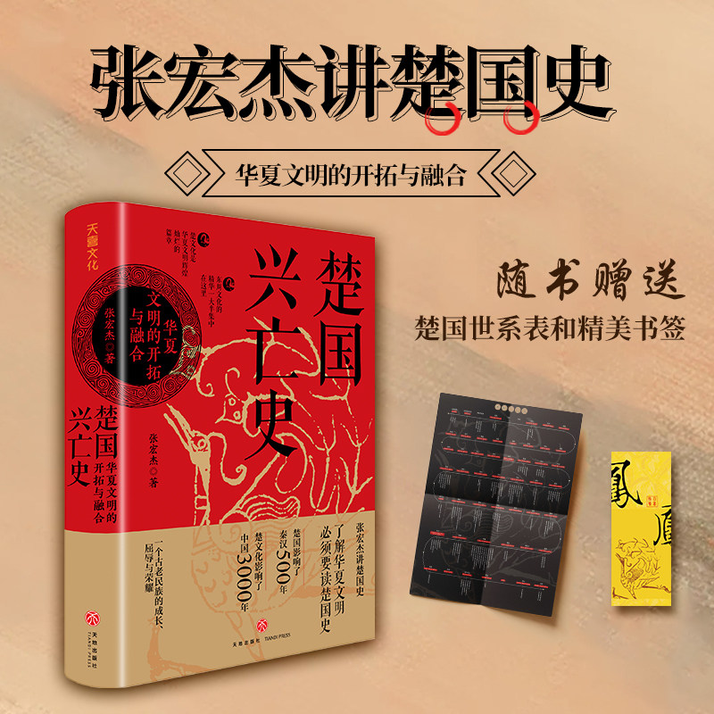 楚国兴亡史 华夏文明的开拓与融合明清史社科 张宏杰讲楚国史华夏文明读懂楚国文化对中国的影响2023经济人读书会十大好书搜狐文化