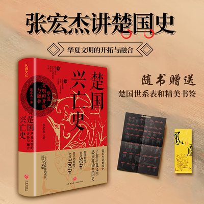 楚国兴亡史华夏文明的开拓与融合