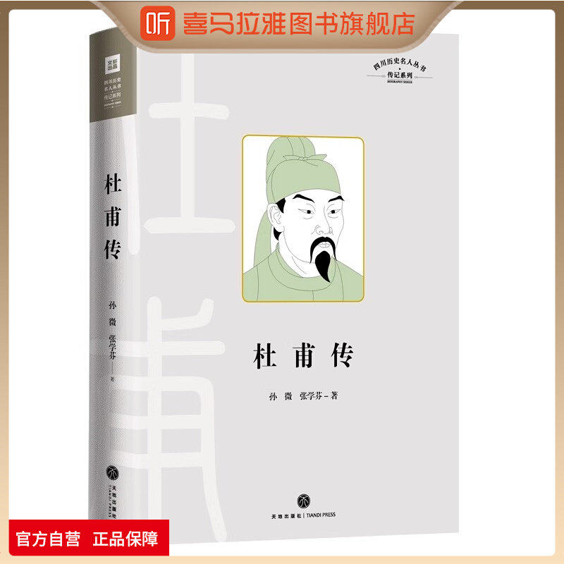 喜马拉雅旗下图书官方旗舰店杜甫传四川历史名人丛书传记系列记录“诗圣“杜甫的人生和文学孙微 张学芬著天地出版社个人传记杜甫