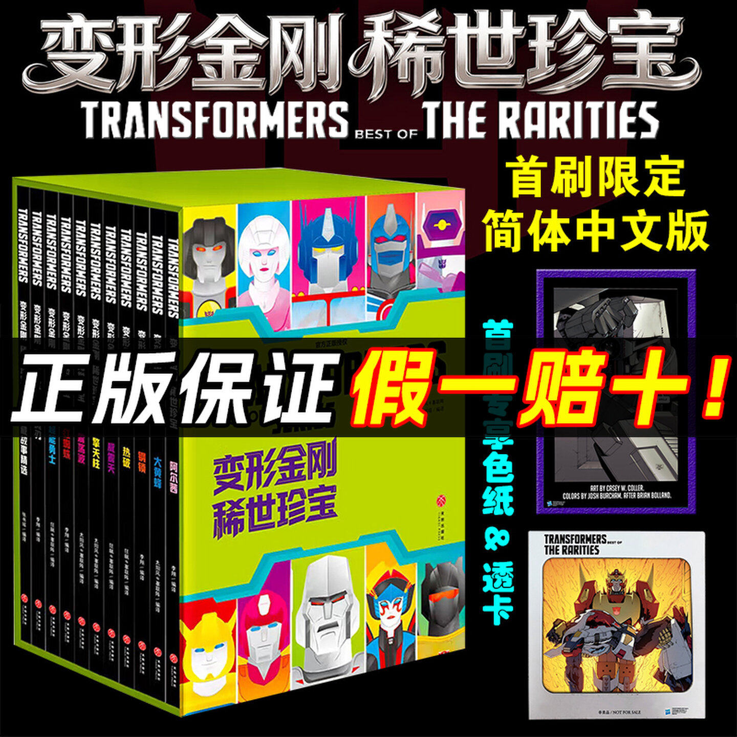 限量首刷版】变形金刚稀世珍宝中文版卡通漫画书孩之宝授权少儿动漫书官方正版擎天柱威震天风刃超能勇士大黄蜂等经典漫画珍藏故事