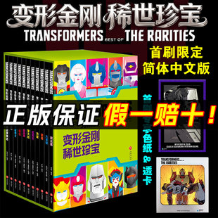 限量首刷版】变形金刚稀世珍宝中文版卡通漫画书孩之宝授权少儿动漫书官方正版擎天柱威震天风刃超能勇士大黄蜂等经典漫画珍藏故事