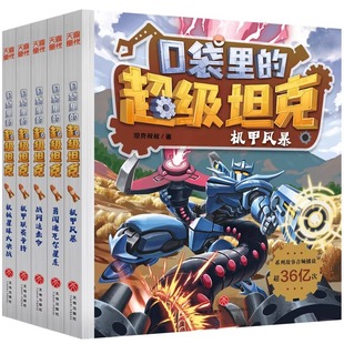 天喜文化图书官方旗舰店口袋里的超级坦克第六辑季全5册坦克叔叔著机甲风暴战联赛争锋战网追击令星球大决战小学生三四五六年级课