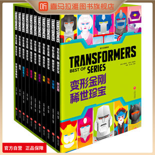 喜马拉雅旗下图书旗舰店【限量首刷版】变形金刚稀世珍宝中文版赠函套色纸透卡卡通漫画书孩之宝授权少儿动漫书官方正版书籍擎天柱