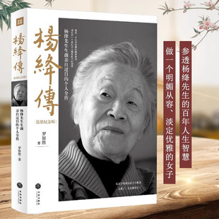 天喜文化图书官方旗舰店杨绛传追思纪念版 罗银胜一本杨绛先生生前亲自审阅的个人全传童年成长家庭变迁求学历程同钱钟书的爱情文