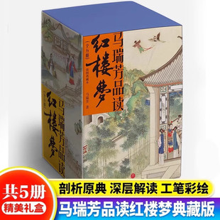 马瑞芳品读红楼梦全五册《百家讲坛》主讲人喜马拉雅有声书中国古典小说诗词插图典藏版文学理论评论与研究石头记曹雪芹四大名著