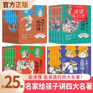 名家给孩子讲四大名著全⭐25册骆玉明讲红楼梦鲍鹏山讲水浒传李鹏飞讲三国演义王弘治讲西游记想玩好《黑神话：悟空》，先看西游记