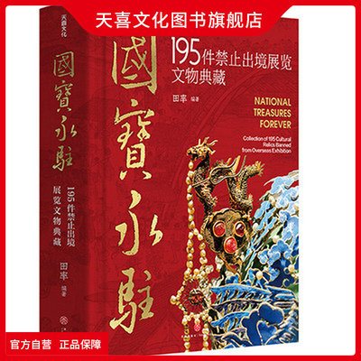 国宝永驻195件禁止出境展览文物