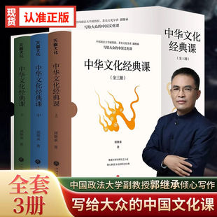 中华文化经典课全三册郭继承著写给大众的中国文化课易经论语道德经孙子兵法了凡四训六祖坛经先秦诸子王阳明宋明理学传统文化书籍