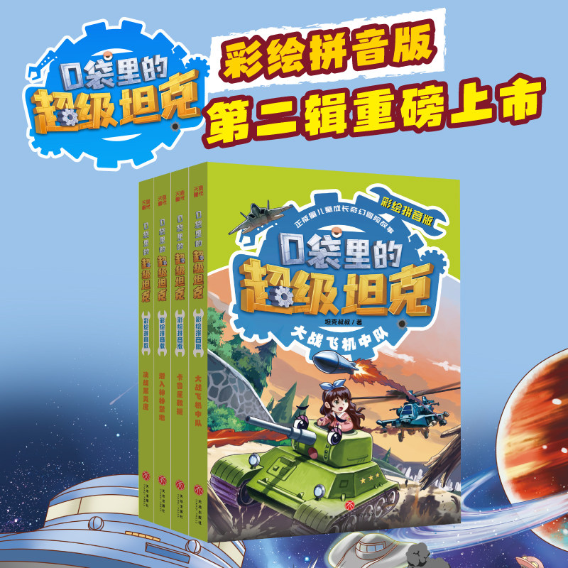 口袋里的超级坦克彩绘拼音版第二辑第一辑4册坦克叔叔著一二年级6-8岁小学生课外书必读老师推荐阅读正能量儿童成长故事奇幻冒险书