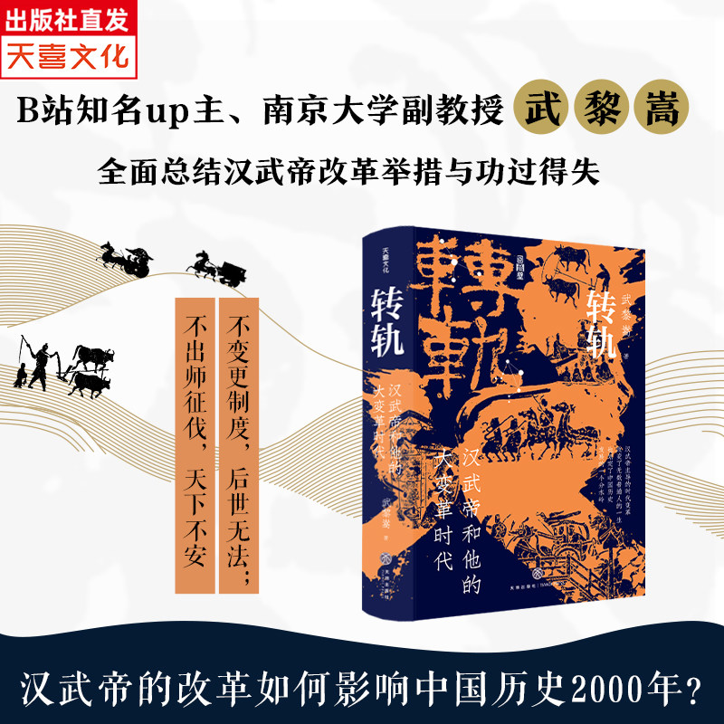 出版社旗舰店【印章版】转轨汉武帝和他的大变革时代武黎嵩著深度解读西汉王朝还原刘彻执政生涯解读汉代制度源流历史通俗读物中国