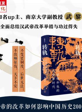 出版社旗舰店【印章版】转轨汉武帝和他的大变革时代武黎嵩著深度解读西汉王朝还原刘彻执政生涯解读汉代制度源流历史通俗读物中国