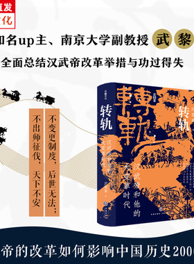 转轨汉武帝和他的大变革时代