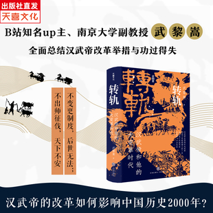 出版社旗舰店【印章版】转轨汉武帝和他的大变革时代武黎嵩著深度解读西汉王朝还原刘彻执政生涯解读汉代制度源流历史通俗读物中国