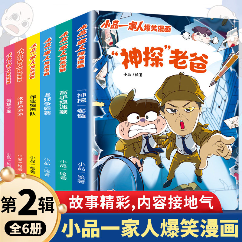 小品一家人爆笑漫画书第123辑小学生全套6册让孩子从手机迷变成小书虫的漫画如何高情商机智处理亲子师生关系及同伴关系正版图书籍