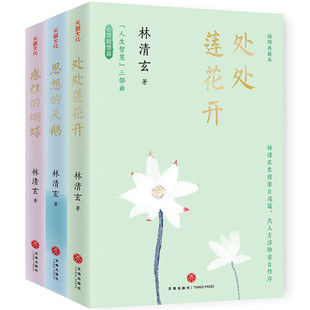 天喜文化图书官方旗舰店  林清玄“人生智慧”三部曲处处莲花开+思想的天鹅+感性的蝴蝶现代插图散文文学作品文集读一次林清玄书籍