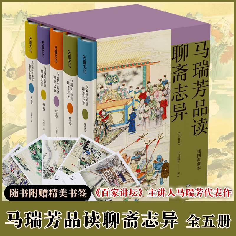 马瑞芳品读聊斋志异 正版5册原著百家讲坛马瑞芳讲述精装典藏本聊斋志异蒲松龄著集中国志怪短篇小说文学评论鉴赏罗刹海市书籍官方