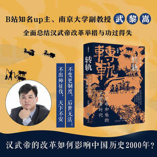 印章版】转轨汉武帝和他的大变革时代武黎嵩著深度解读西汉王朝还原刘彻执政生涯解读汉代制度源流历史通俗读物天地出版社中国古代
