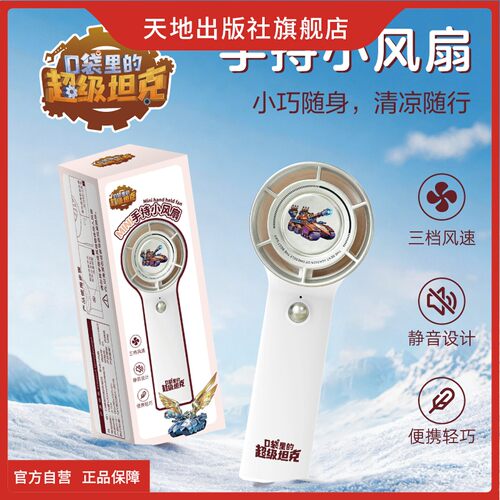 口袋里的超级坦克手持小风扇儿童