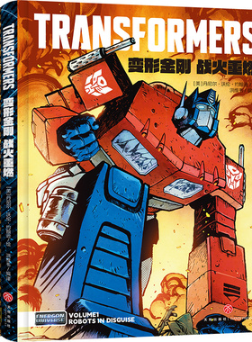 天喜文化图书官方旗舰店变形金刚能量宇宙系列全新漫画全2册战火重燃+故土难归丹尼尔·沃伦·约翰逊能量块宇宙Skybound重启全新版