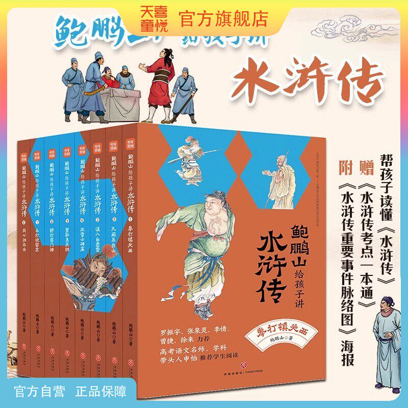 鲍鹏山给孩子讲水浒传
