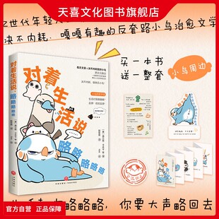 天喜文化图书旗舰店【赠小鸟周边】对着生活说略略略略略弗兰兹卡夫卡等著 Z世代年轻人的嘴替之书中国当代文学治愈散文短篇小说故