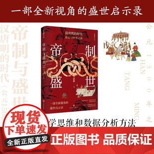 帝制与盛世 汉唐明的时代 公元1500年之前 入选2023得到年度书单 李晓鹏 以经济学思维和数据分析方法透视盛世的缔造密码正版书籍